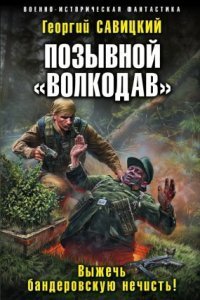 обложка аудиокниги Позывной «Волкодав» 3. Выжечь бандеровскую нечисть