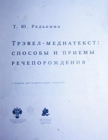обложка аудиокниги Трэвел-медиатекст: способы и приёмы речепорождения