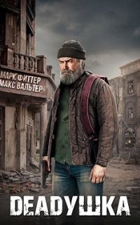обложка аудиокниги DEADушка