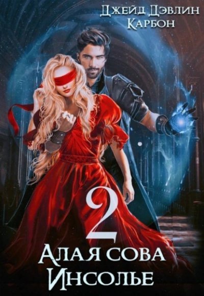 обложка аудиокниги Алая сова Инсолье 2