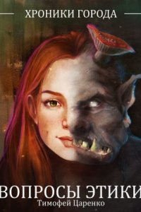 обложка аудиокниги Хроники города. Вопросы Этики
