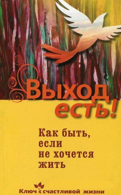 обложка аудиокниги Выход есть! (суицид, как быть, если не хочется жить)