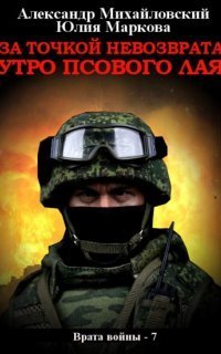 обложка аудиокниги Врата войны 7. За точкой невозврата. Утро псового лая