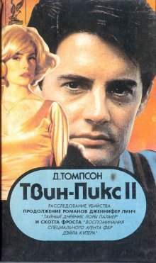 обложка аудиокниги Твин Пикс. Расследование убийства. Книга 1