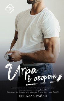 обложка аудиокниги Игра в обороне
