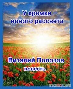 обложка аудиокниги У кромки нового рассвета