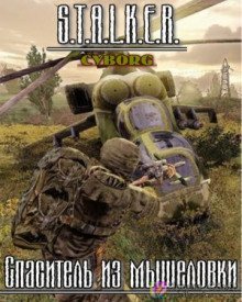 обложка аудиокниги S.T.A.L.K.E.R. Спаситель из мышеловки