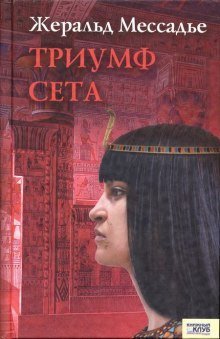 обложка аудиокниги Триумф Сета