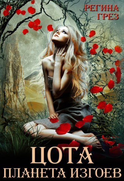 обложка аудиокниги Цота. Планета изгоев