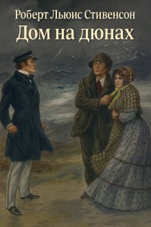 обложка аудиокниги Дом на дюнах