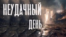 обложка аудиокниги Неудачный день
