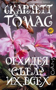 обложка аудиокниги Орхидея съела их всех