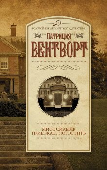 обложка аудиокниги Мисс Сильвер приехала погостить
