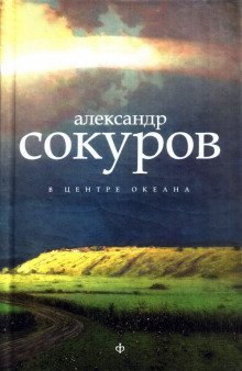 обложка аудиокниги В центре океана