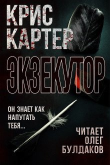 обложка аудиокниги Экзекутор