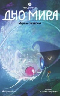 обложка аудиокниги Восьмирье. Дно мира