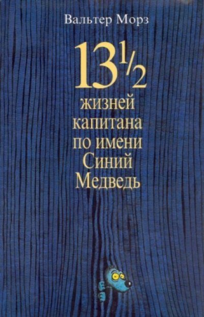 обложка аудиокниги Замония 01. 13 1/2 жизней капитана по имени Синий Медведь