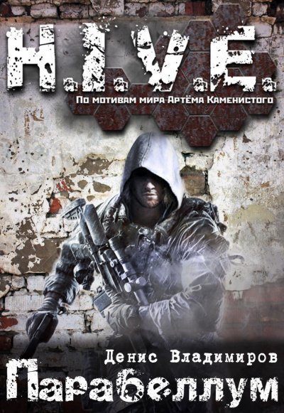 обложка аудиокниги Парабеллум (S-T-I-K-S)