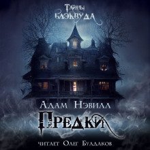 обложка аудиокниги Предки