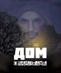 обложка аудиокниги Все оттенки ужаса 10. Дом с привидениями