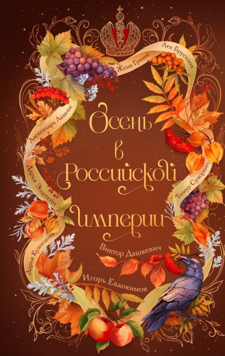 обложка аудиокниги Осень в Российской империи