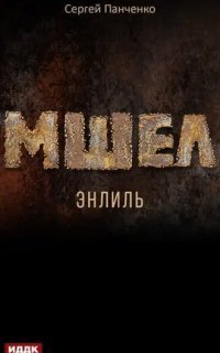 обложка аудиокниги Мшел 2. Энлиль