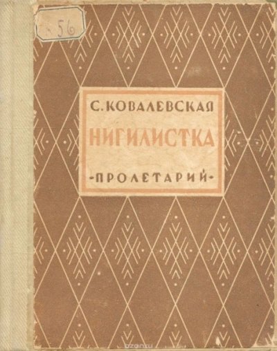 обложка аудиокниги Нигилистка