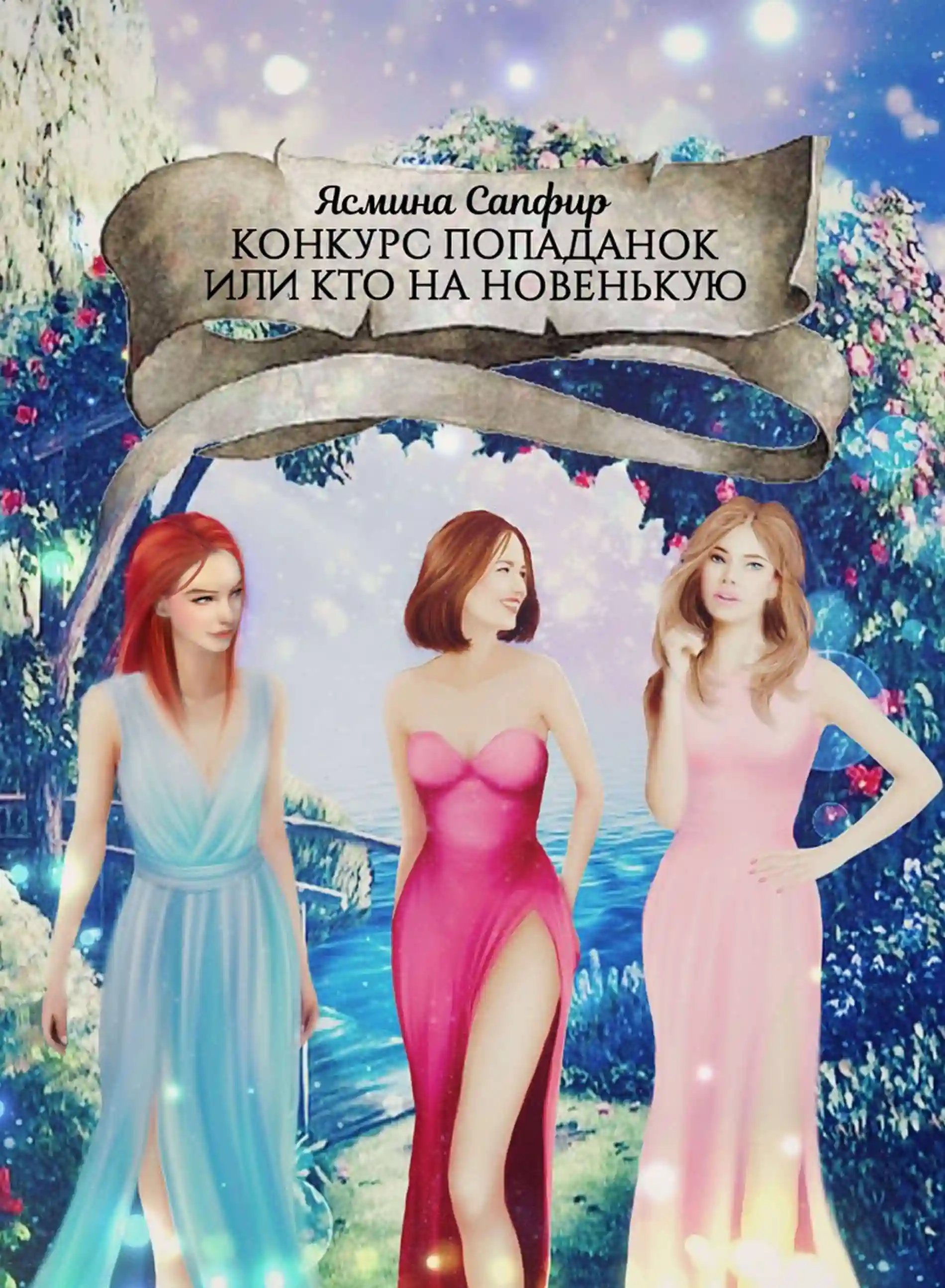 обложка аудиокниги Конкурс попаданок, или Кто на новенькую