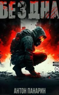 обложка аудиокниги Бездна. Том 1