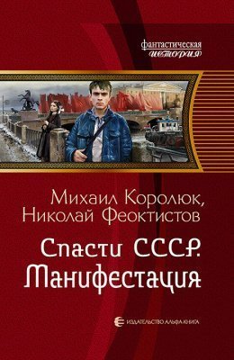 обложка аудиокниги Спасти СССР. Манифестация