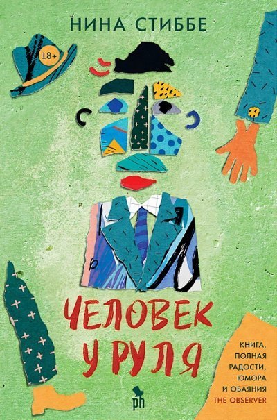 обложка аудиокниги Человек у руля