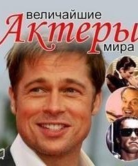 обложка аудиокниги Величайшие актеры мира
