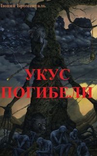 обложка аудиокниги Укус погибели