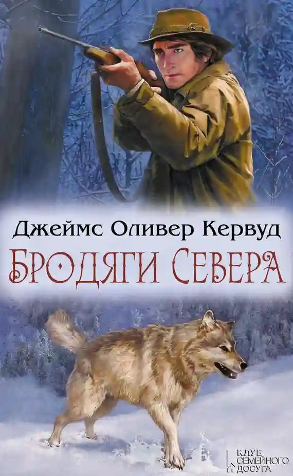 обложка аудиокниги Бродяги Севера
