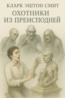 обложка аудиокниги Охотники из преисподней
