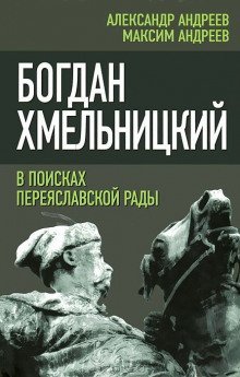 обложка аудиокниги Богдан Хмельницкий. В поисках Переяславской Рады