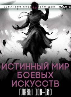 обложка аудиокниги Истинный Мир Боевых Искусств. Том 2