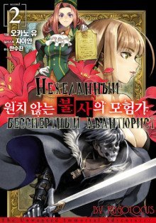 обложка аудиокниги Нежеланный бессмертный авантюрист 2