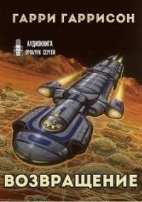 обложка аудиокниги К звёздам 3. Возвращение