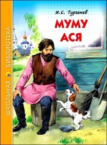 обложка аудиокниги Муму и другие рассказы
