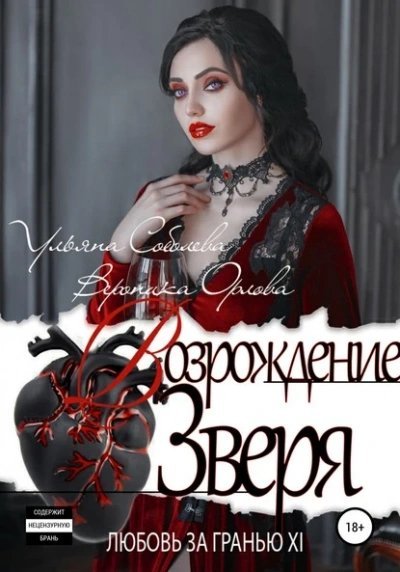 обложка аудиокниги Возрождение Зверя