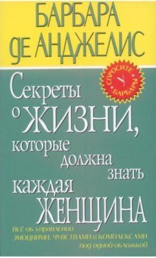 обложка аудиокниги Секреты о жизни, которые должна знать каждая женщина