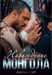 обложка аудиокниги Наваждение Монгола