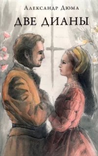 обложка аудиокниги Две Дианы