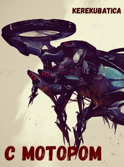 обложка аудиокниги С мотором