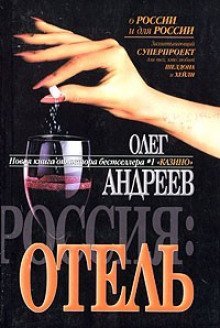 обложка аудиокниги Россия. Отель