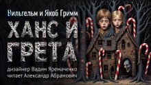 обложка аудиокниги Ханс и Грета
