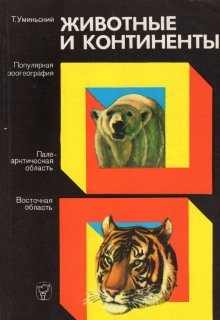 обложка аудиокниги Животные и континенты