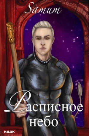 обложка аудиокниги Расписное небо