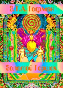 обложка аудиокниги Золотой Горшок